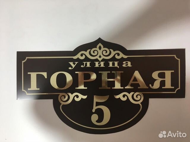 Адресные таблички