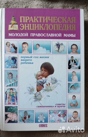 Книга Энциклопедия молодой православной мамы