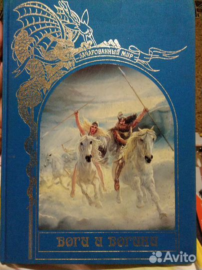 Коллекционная книга Боги и Богини