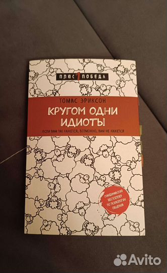 Томас Эриксон - Кругом одни идиоты