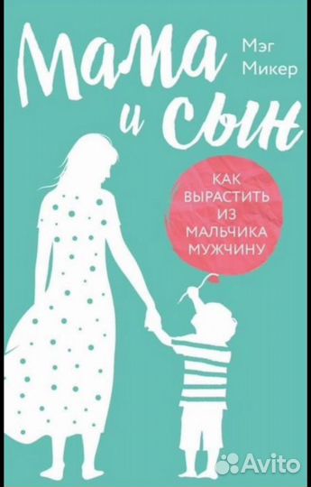 Мама и сын книга микер