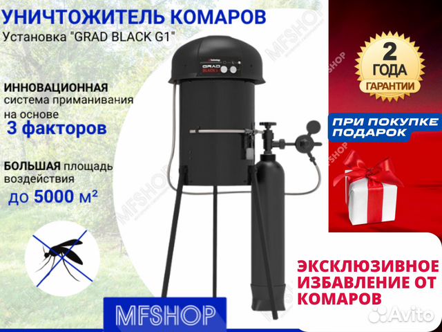 Уничтожитель комаров установка Grad Black G1 газ объявление продам