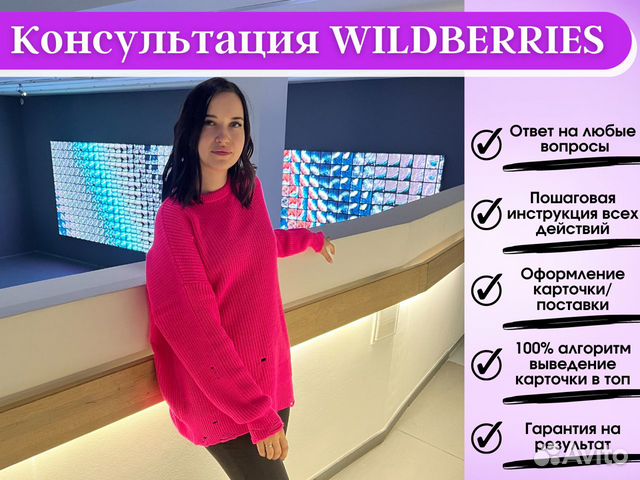 Консультация по wildberries