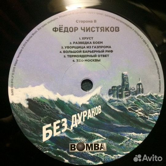 Винил Фёдор Чистяков – Без Дураков (LP)