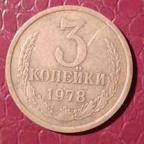 Монета 3 копейки 1976 года