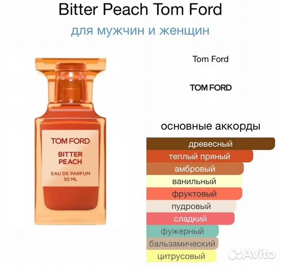 Tom Ford bitter peach делюсь распив