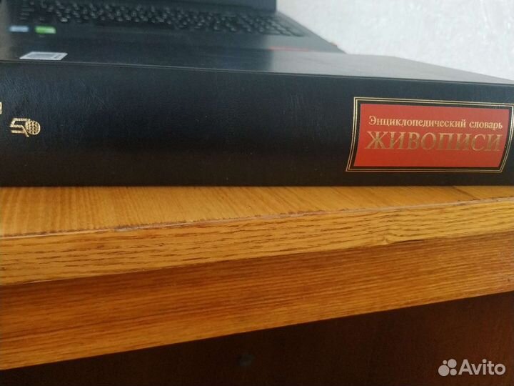 Энциклопед. словарь живописи Мишеля Лаклотта и