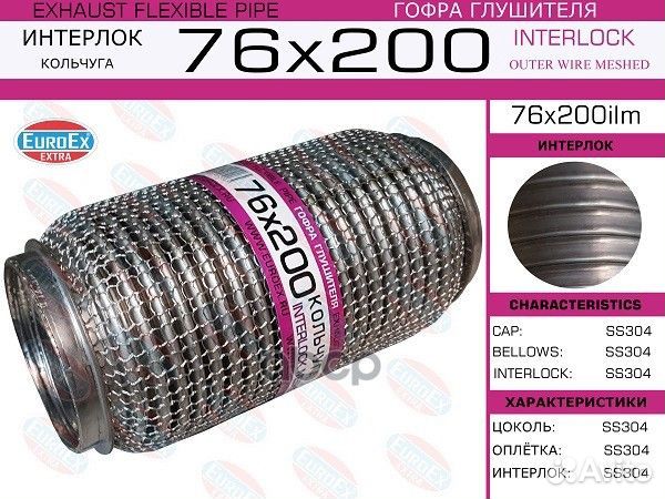 Гофра глушителя 76*200, кольчуга EuroEx 76x200i