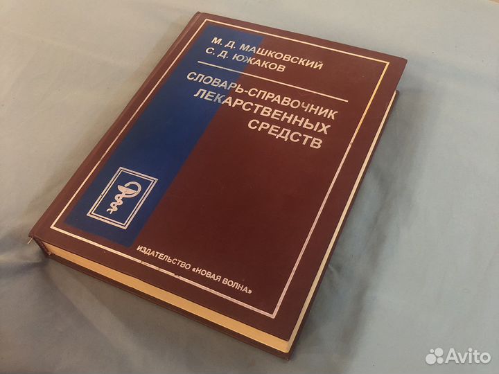 Словарь-справочник лекарственный средств
