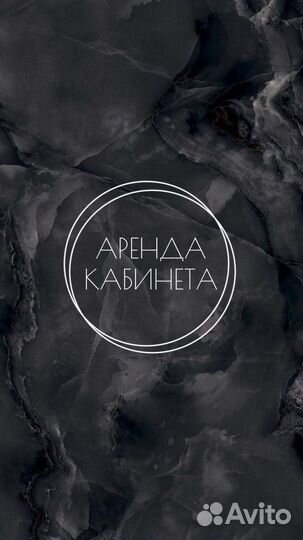 Аренда кабинета