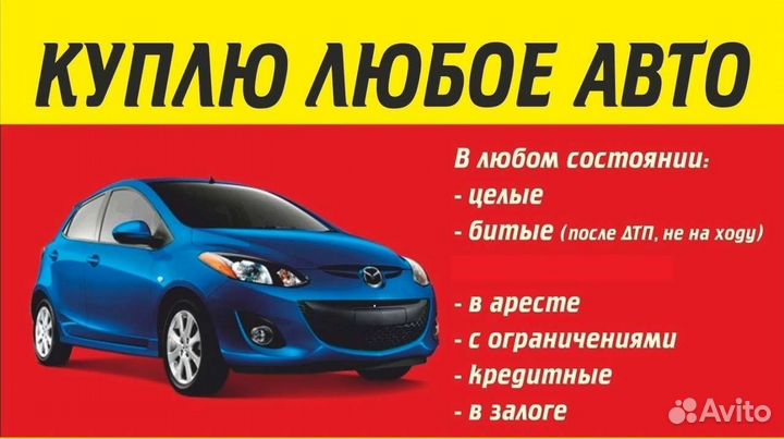 Срочный выкуп любых авто