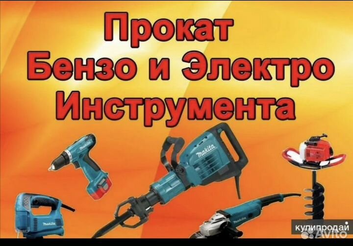Аренда прокат инструмента