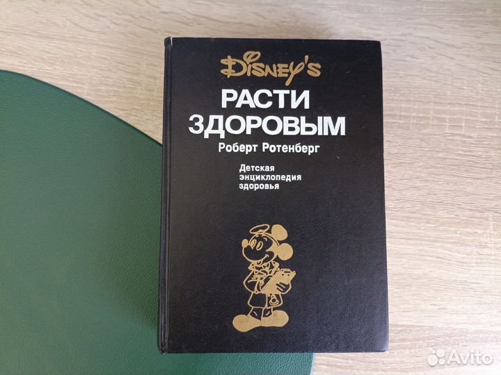 Книга Расти здоровым Роберт Ротенберг Disney