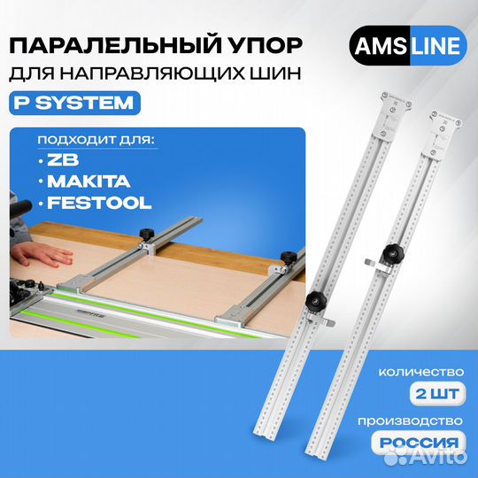 Параллельный упор AMS для направляющих шин 1200мм