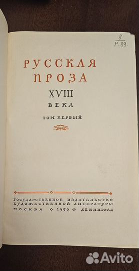 Русская проза 18 века, 2 тома, 1950 г