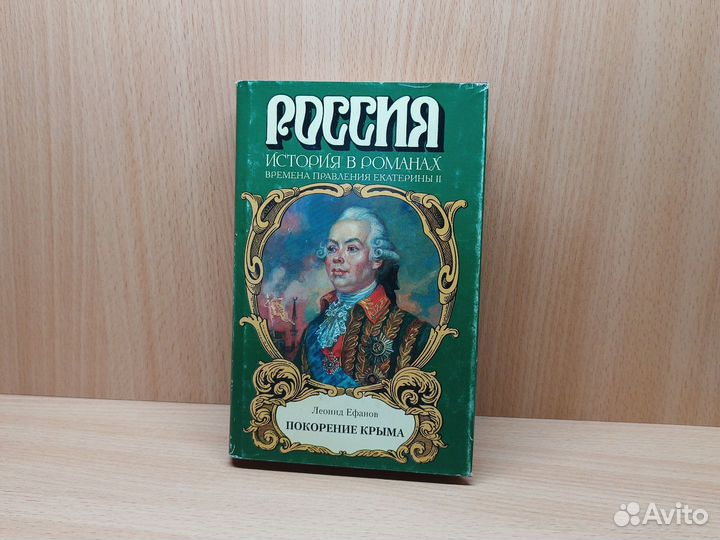 Л. Ефанов. Покорение Крыма