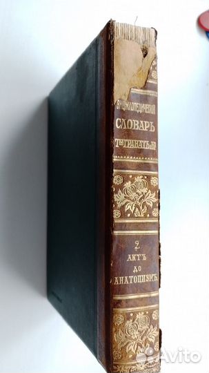 Энциклопедический словарь Т-ва Гранат