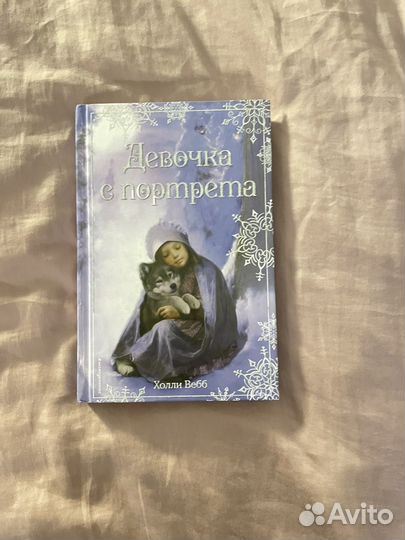 Книга девочка с портрета Холли Вебб