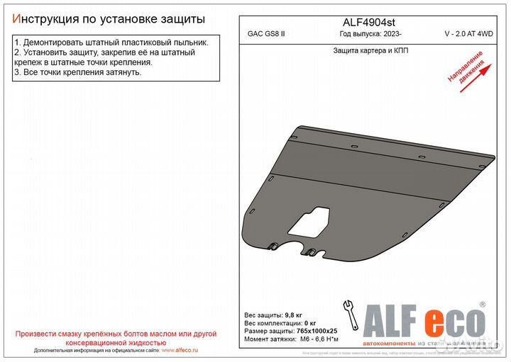 Защита картера и кпп GAC GS8 II