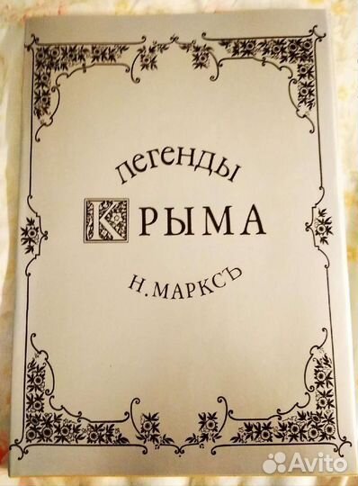 Журнал. Легенды Крыма. Раритет. Сборник