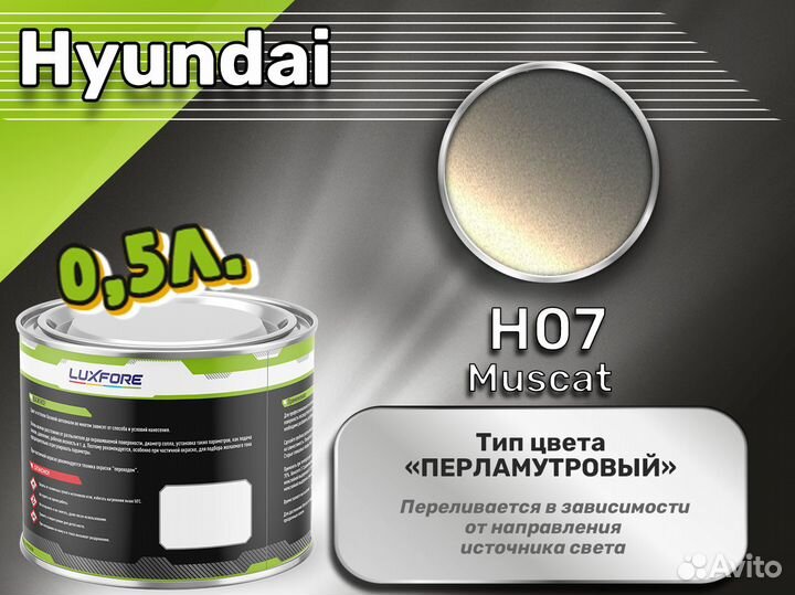 Краска Luxfore 0,5л. (Hyundai H07 Muscat)