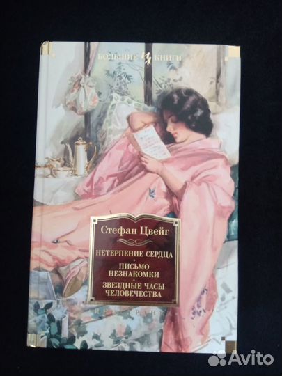 Новая книга. Стефан Цвейг