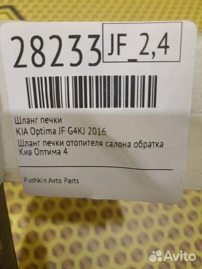 Шланг печки Kia Optima JF G4KJ 2016