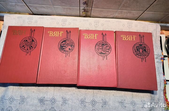 В. Ян Книги в 4 томах