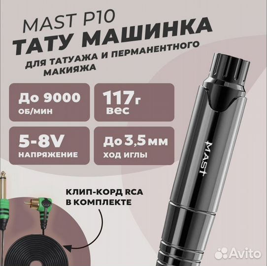 Тату машинка беспроводная Mast P10 для татуажа