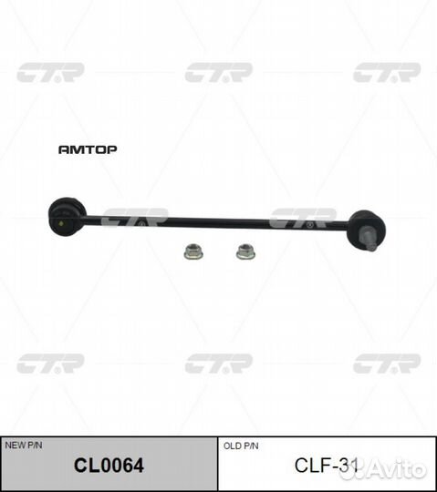 CTR CL0064 CL0064 CTR Тяга стабилизатора (CLF-31)
