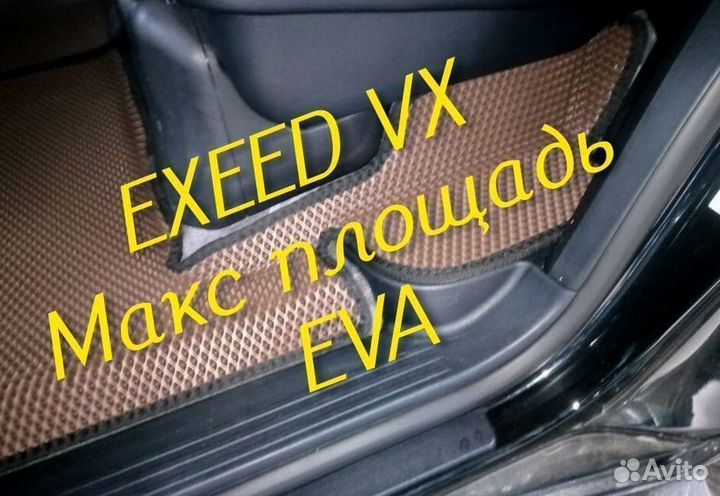 Exeed vx коврики eva 3d с бортами эва ева
