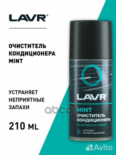 Очиститель кондиционера дезинфицирующий lavr 21