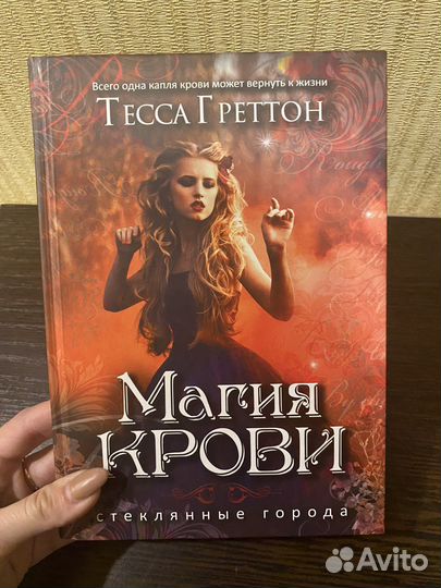 Тэсса Греттон «Магия крови»