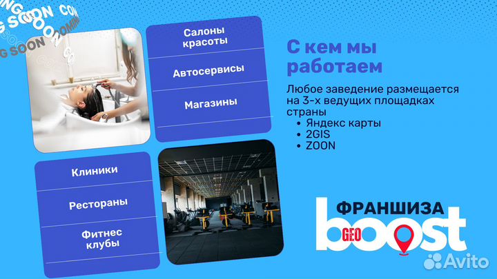 Франшиза GeoBoost - продвижение на геосервисах
