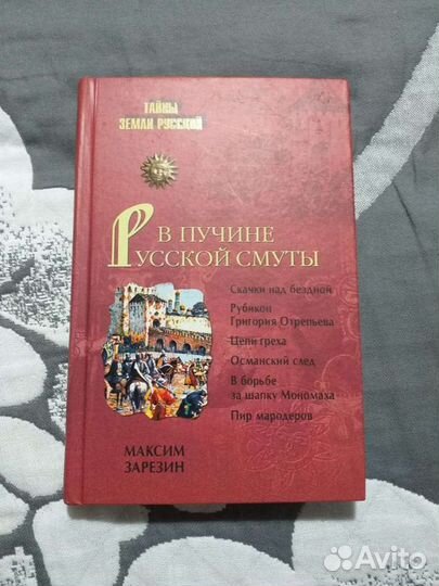 В пучине русской смуты. Максим Зарезин