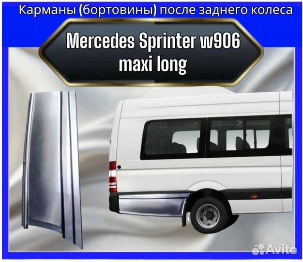 Карман (борта) для Mercedes Sprinter w906