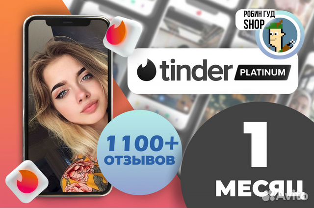 Tinder Platinum 1 меc. с Бустами 2000+ отзывов