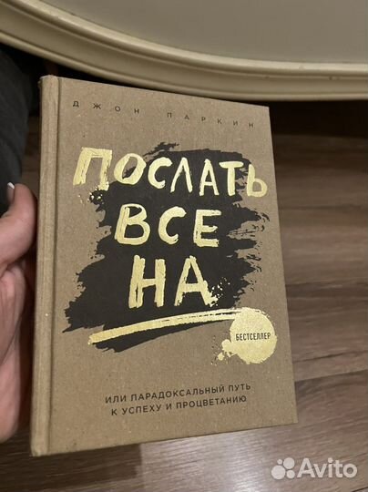 Книга послать все на
