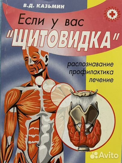 Щитовидную железу сделать здоровой