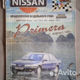 Ниссан Примера Ремонт и обслуживание. Дополнения к автомобильным отзывам.