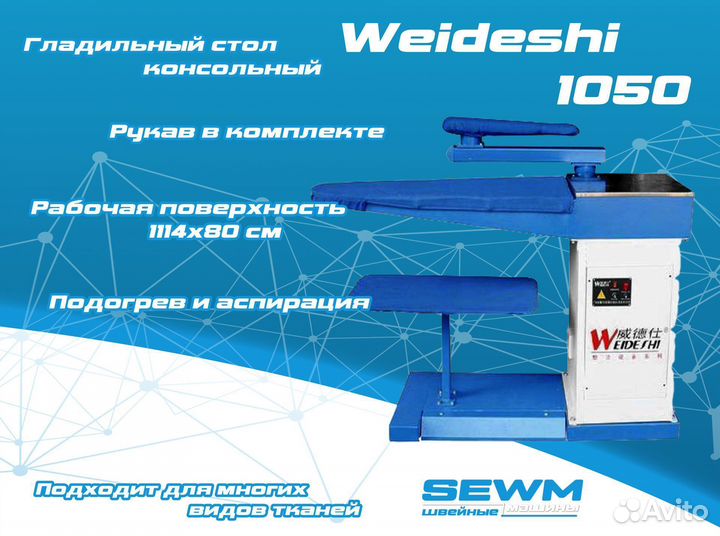 Консольный гладильный стол Weideshi 1050