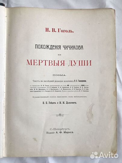 Гоголь Н.В. Мертвые души. 1900г. Издание Маркса