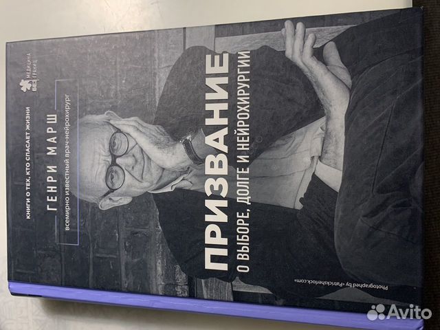 Генри Марш Призвание