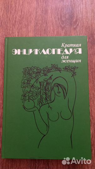 Краткая энциклопедия для женщин