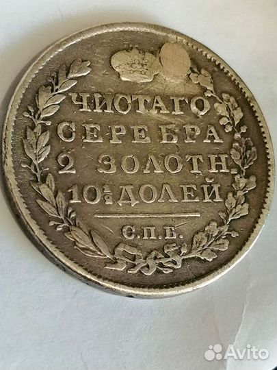 Монета полтина 1818гСПБпс(Оригинал)