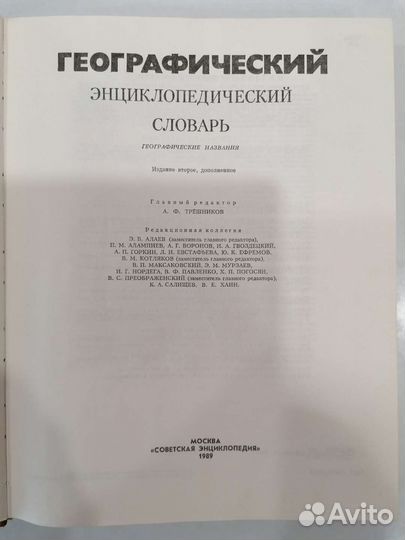 Географически энциклопедический словарь