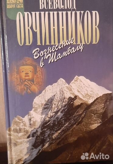 Вознесение в Шамбалу. В.Овчинников