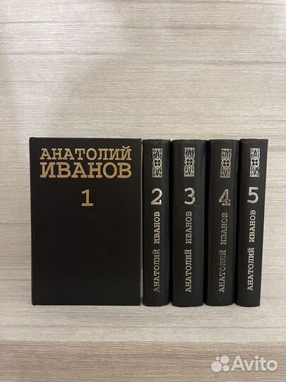 Анатолий Иванов Собрание сочинений в пяти томах