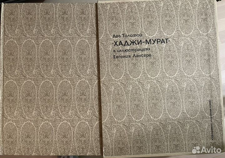 Толстой, Хаджи Мурат, 1986художник Лансере
