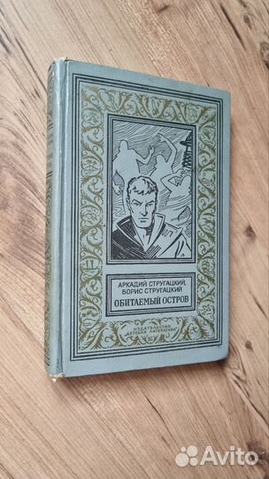 А. и Б. Стругацкие. Обитаемый остров. (Рамка).1971